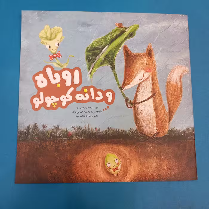 کتاب روباه و دانه کوچولو  نوشته لیزا ترکیورست انتشارات جامعه القرآن 