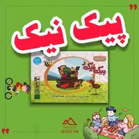 پیک نیک روبی