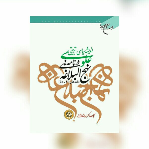 کتاب اندیشه سیاسی تربیتی علوی در نامه های نهج البلاغه / جلد5
