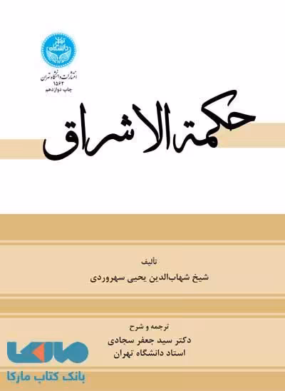 حکمه‌الاشراق نشر دانشگاه تهران