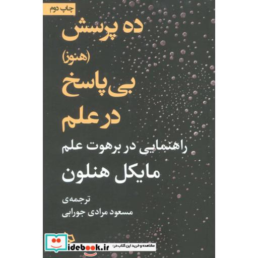 کتاب ده پرسش (هنوز) بی پاسخ در علم (راهنمایی در برهوت علم) اثر مایکل هنلون
