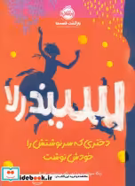 قیمت و خرید کتاب سیندرلا دختری که سرنوشتش را خودش نوشت | ایده بوک