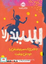 قیمت و خرید کتاب سیندرلا دختری که سرنوشتش را خودش نوشت | ایده بوک