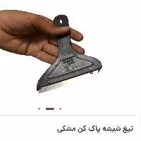 تیغ شیشه پاک کن بزرگ مشکی