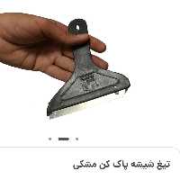 تیغ شیشه پاک کن بزرگ مشکی