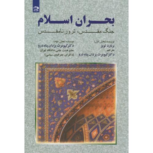 کتاب بحران اسلام جنگ مقدس