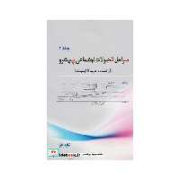 کتاب مراحل تحولات اجتماعی پیشرو 2