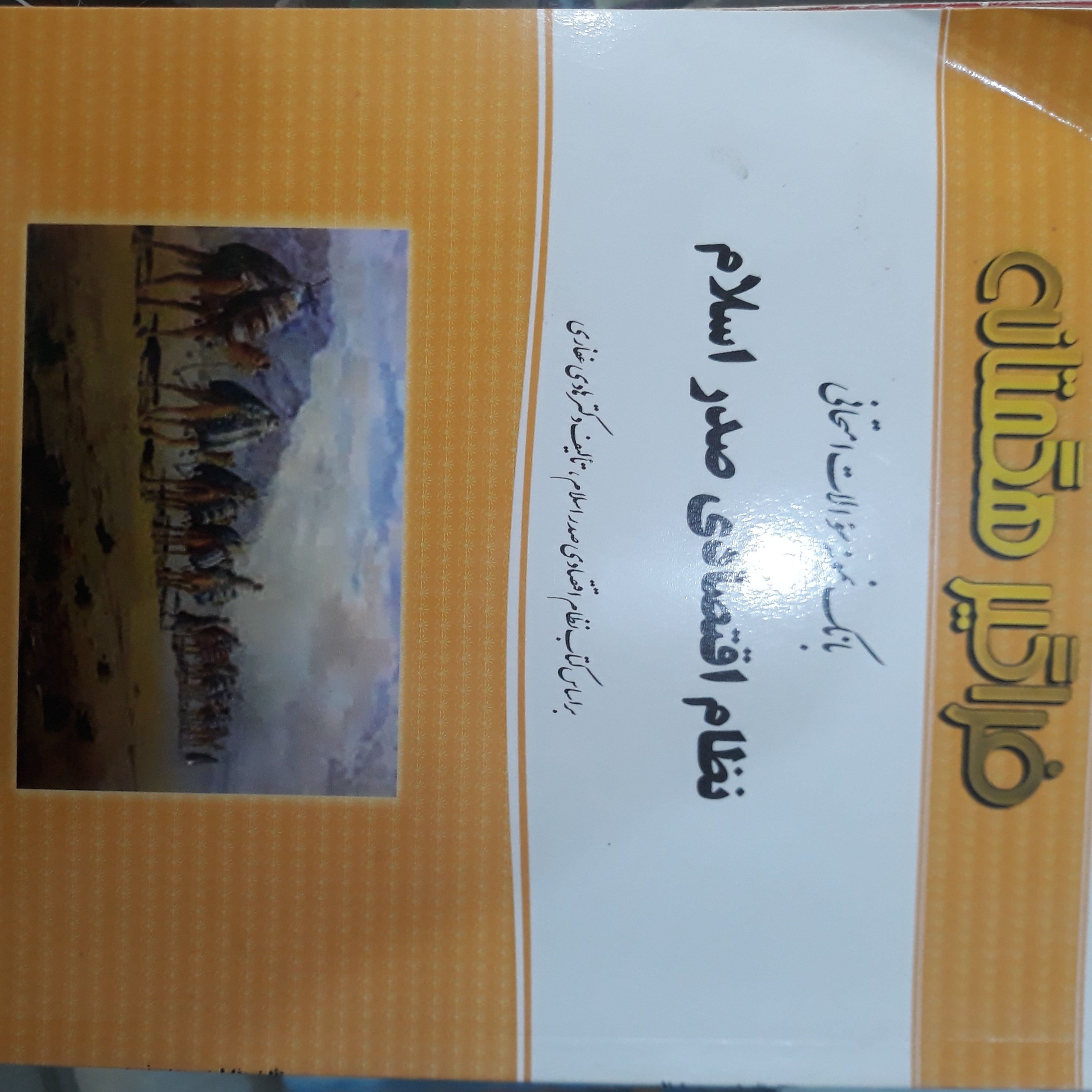 کتاب راهنمای فراگیر هگمتانه نظام اقتصادی صدراسلام