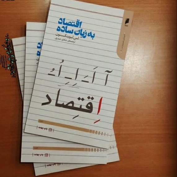 آ اقتصاد