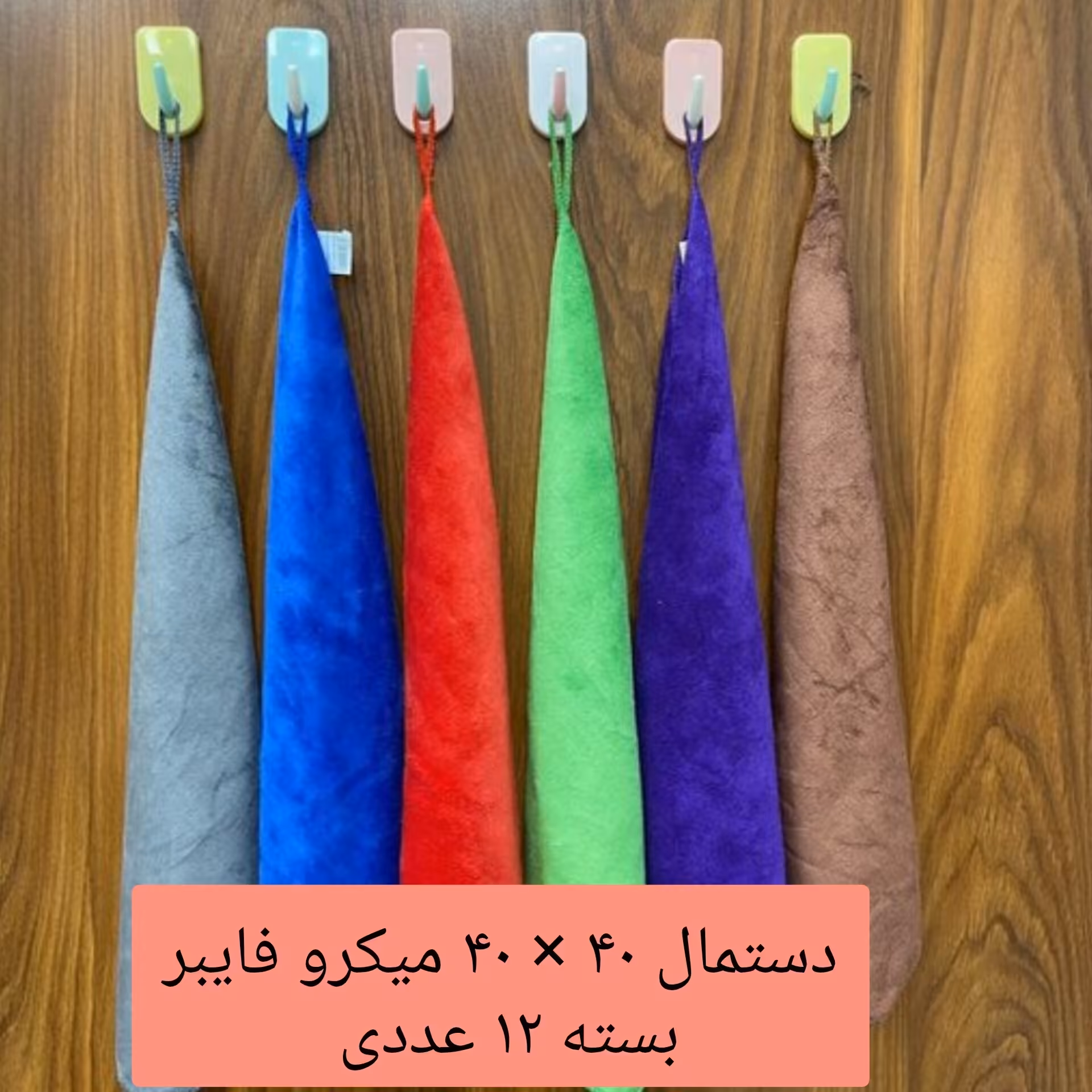 دستمال آشپزخانه نانو 12 عددی ( یک جین )میکروفایبر جادویی 40 سانتی دستمال کلین تنظیف نظافت کارواش ماشین خانه سلام