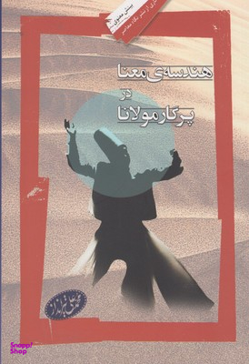 هندسه ی معنا در پرگار مولانا بینش معنوی