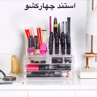 استند لوازم آرایش 4 کشو