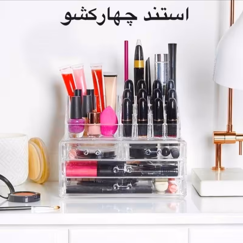 استند لوازم آرایش 4 کشو