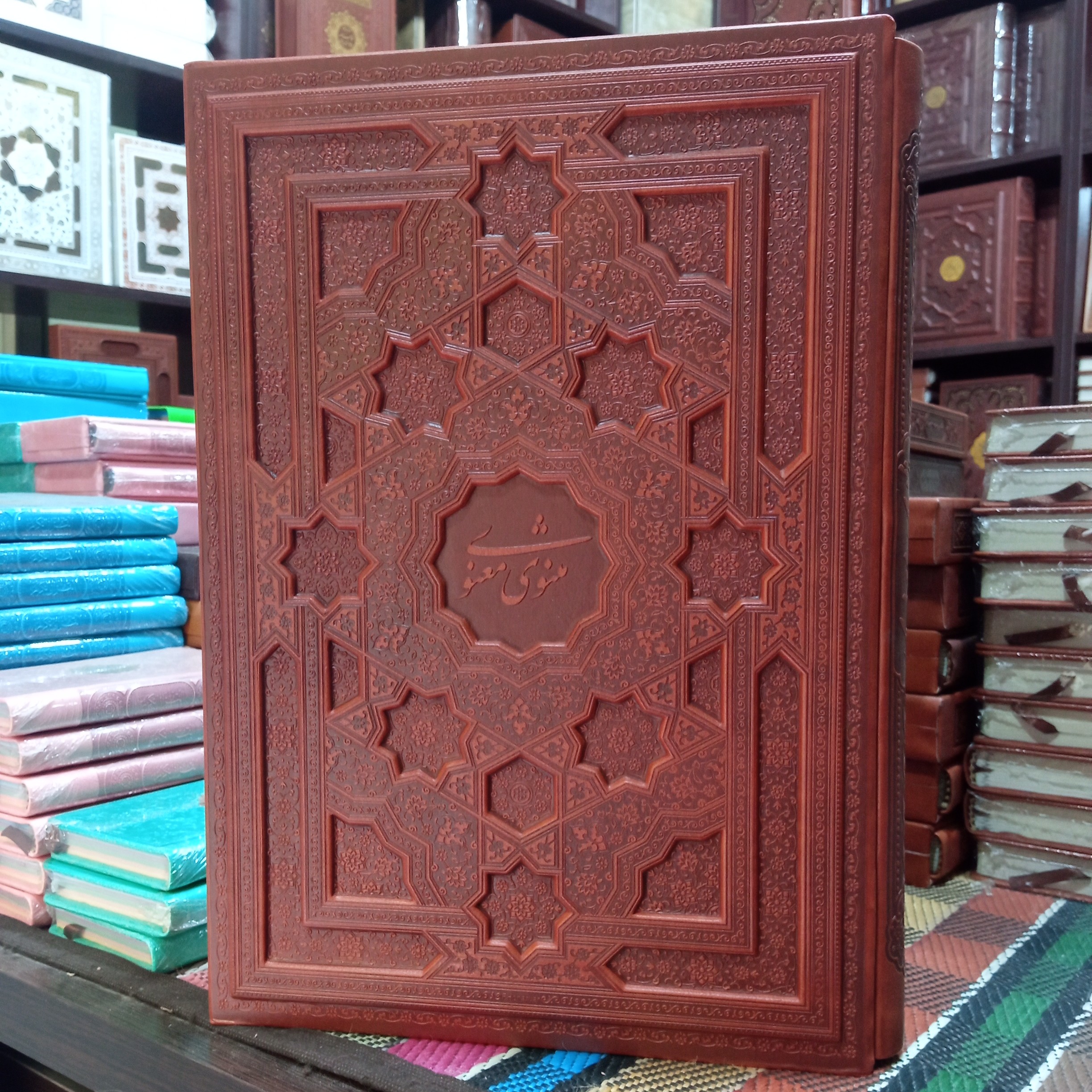 مثنوی معنوی رحلی گلاسه قابدار