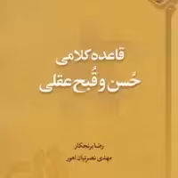 کتاب قاعده کلامی حسن و قبح عقلی اثر رضا برنجکار نشر دارالحدیث