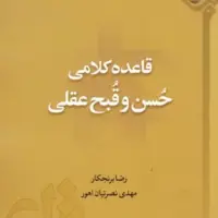 کتاب قاعده کلامی حسن و قبح عقلی اثر رضا برنجکار نشر دارالحدیث