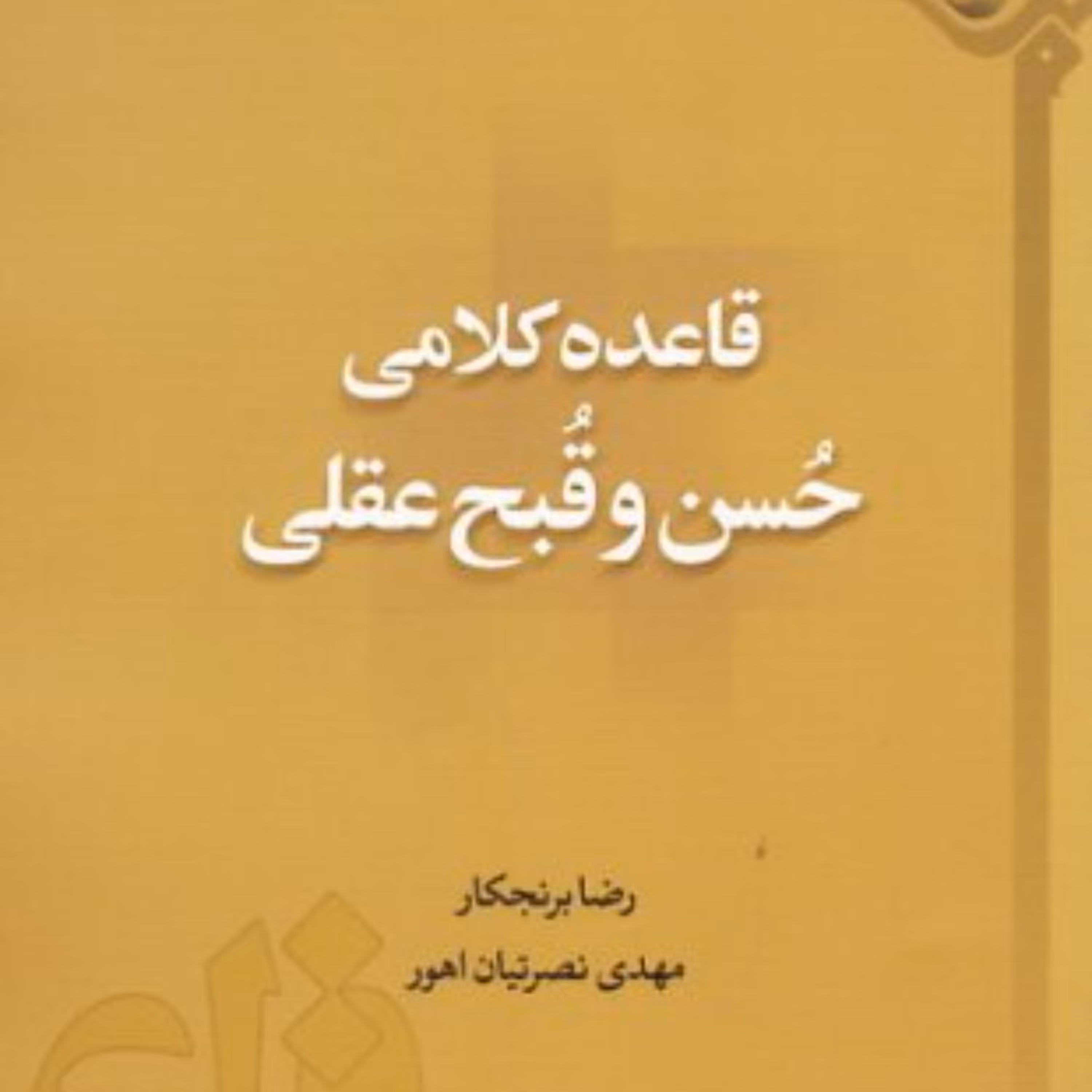 کتاب قاعده کلامی حسن و قبح عقلی اثر رضا برنجکار نشر دارالحدیث
