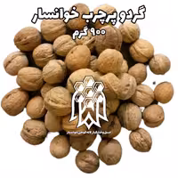 گردو خوانسار پرچرب و امسالی ( 900 گرم ) خشکبار لاله کوهی