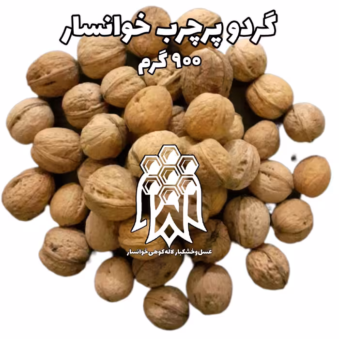 گردو خوانسار پرچرب و امسالی ( 900 گرم ) خشکبار لاله کوهی