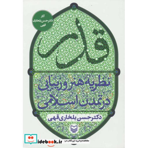 کتاب قدر (نظریه هنر و زیبایی در تمدن اسلامی) اثر حسن بلخاری قهی