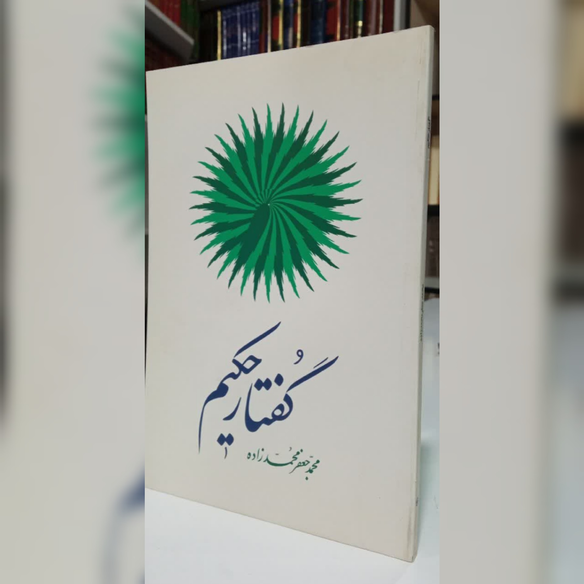 گفتار حکیم 