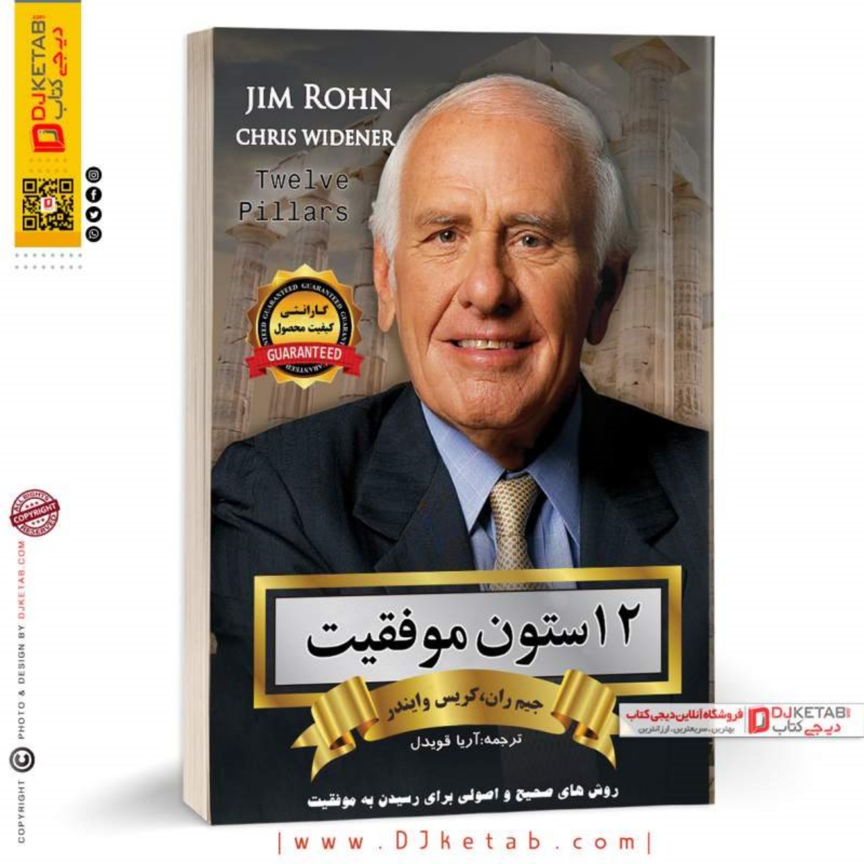 کتاب 12 ستون موفقیت