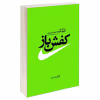 کتاب کفش باز انتشارات یوشیتامهربوک