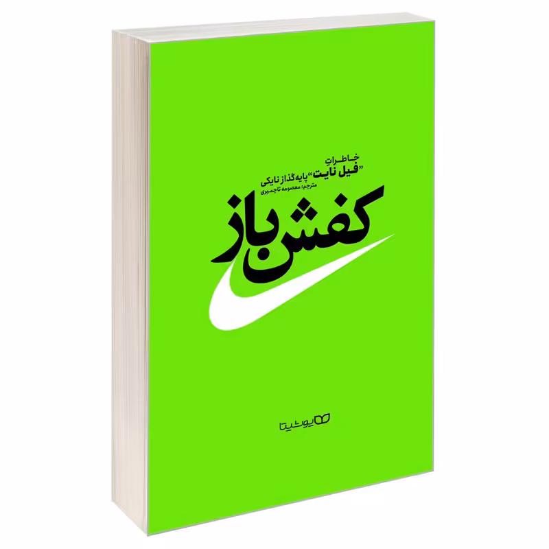 کتاب کفش باز انتشارات یوشیتامهربوک