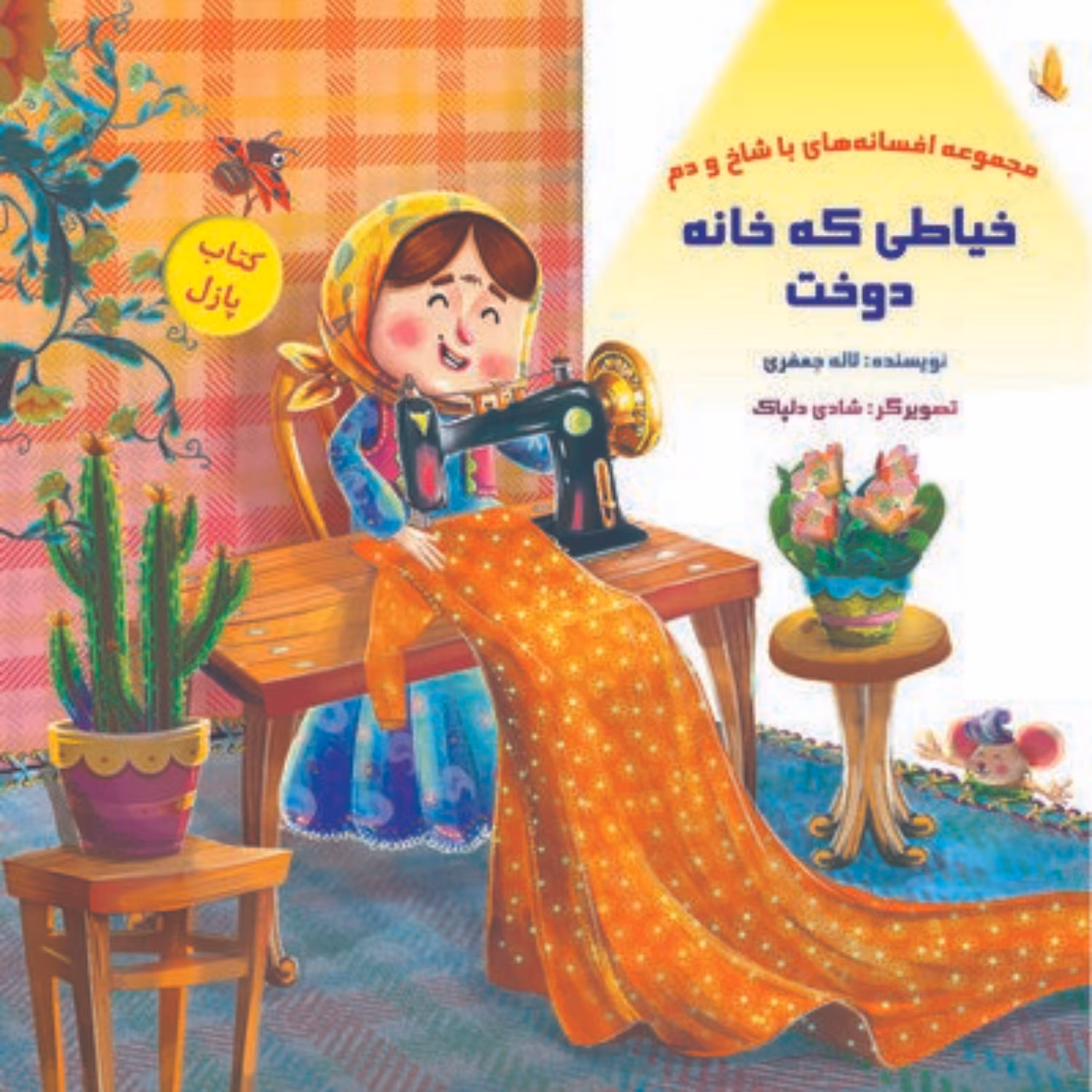 کتاب پازل خیاطی که حانه دوخت
