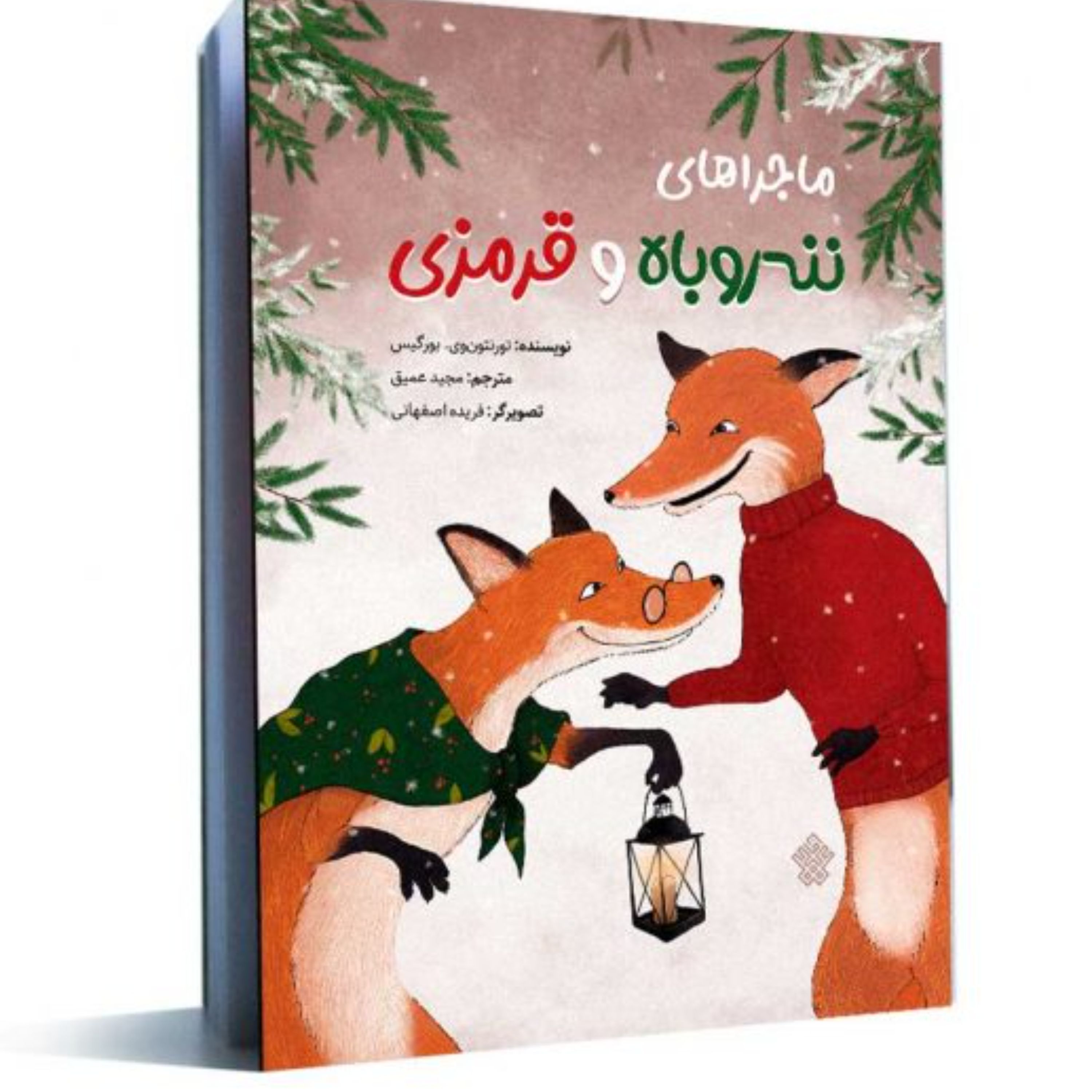 ماجراهای ننهروباه و قرمزی (مجموعه داستان نوجوان)