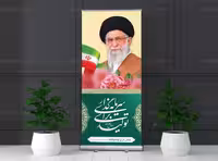 لایه باز بنر استند شعار سال 1404 | گرافیک با طعم تربچه