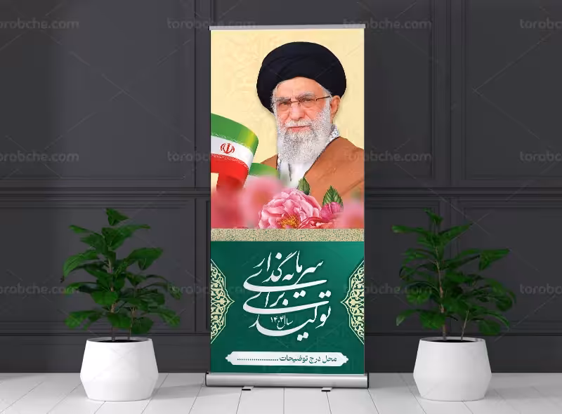 لایه باز بنر استند شعار سال 1404 | گرافیک با طعم تربچه