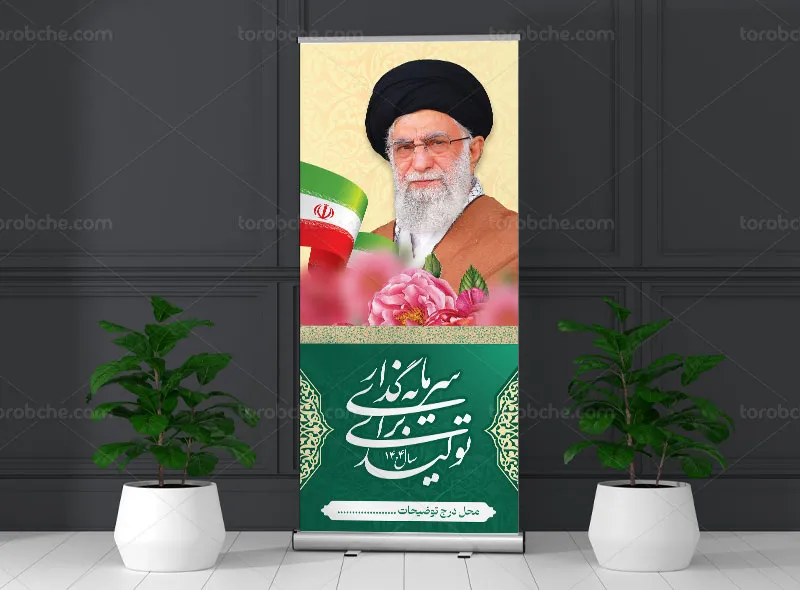 لایه باز بنر استند شعار سال 1404 | گرافیک با طعم تربچه