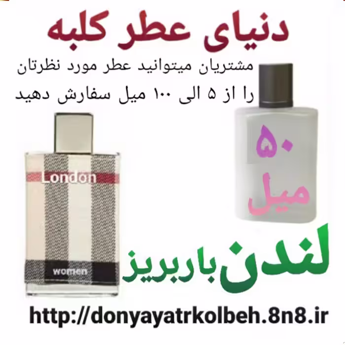 عطر لندن باربریز 50 میل