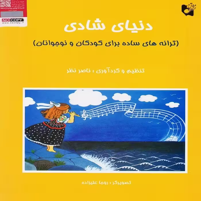 کتاب دنیای شادی(ترانه های ساده برای کودکان و نوجوانان)