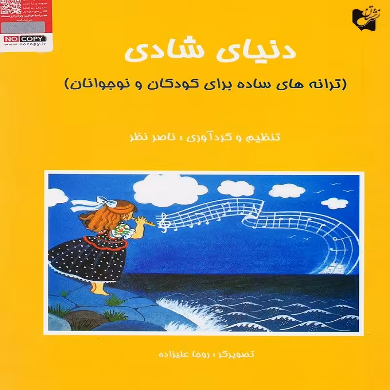 کتاب دنیای شادی(ترانه های ساده برای کودکان و نوجوانان)