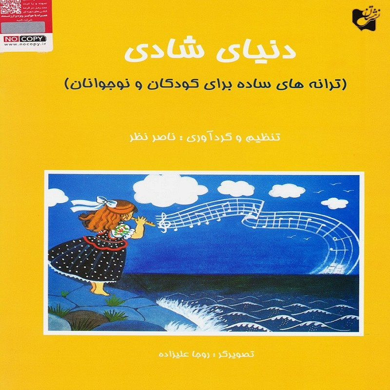 کتاب دنیای شادی(ترانه های ساده برای کودکان و نوجوانان)