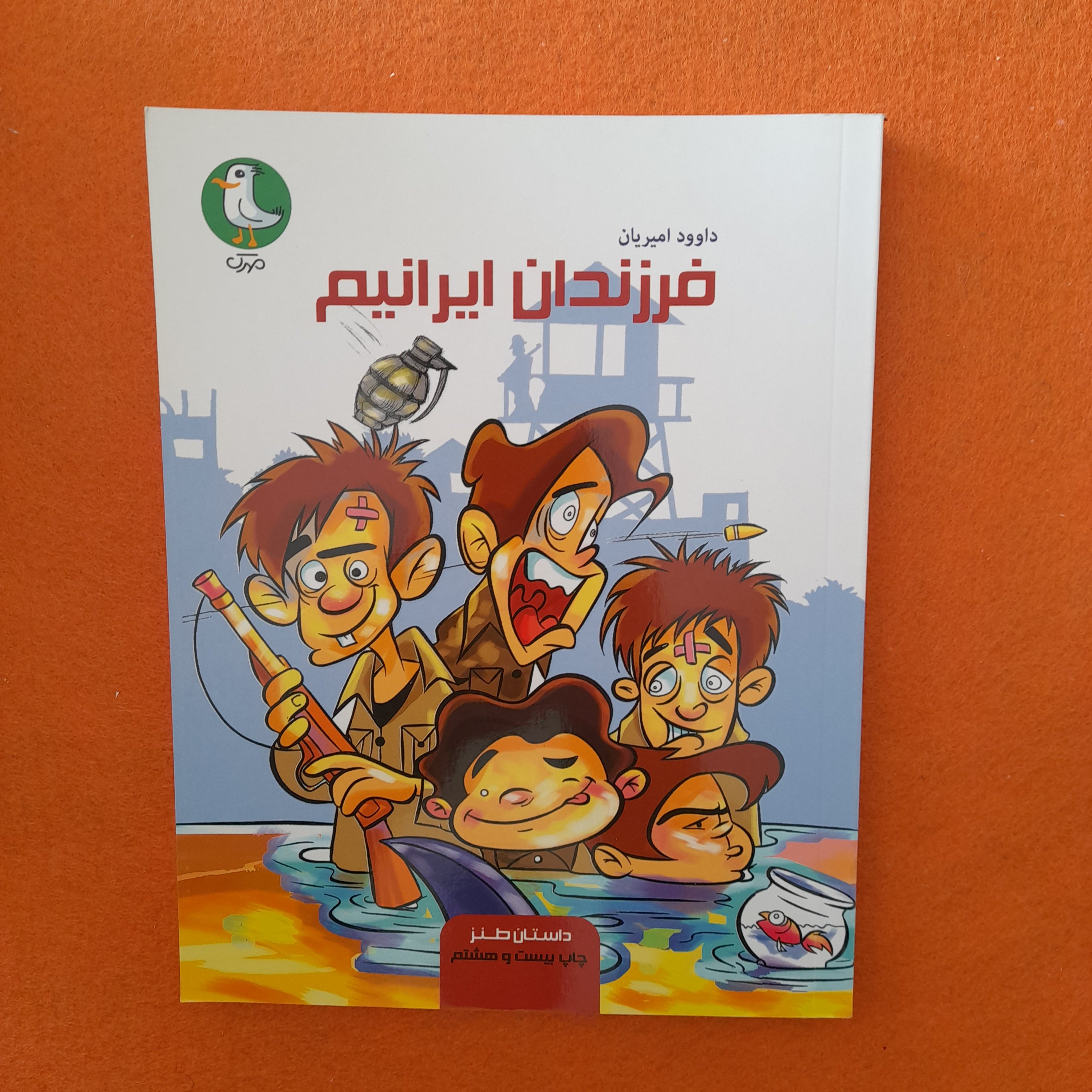 کتاب فرزندان ایرانیم،داستان طنز، به قلم داوود امیریان، انتشارات سوره مهر 