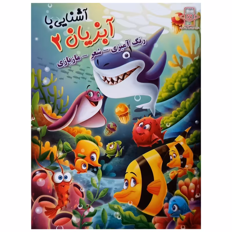 کتاب آشنایی با آبزیان 2 اثر زهره رضایی انتشارات اعلایی