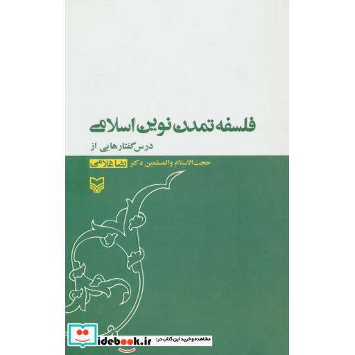کتاب فلسفه تمدن نوین اسلامی اثر رضا غلامی