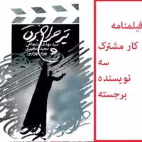 کتاب فیلمنامه تیر چراغ برق سید مهدی شجاعی مجید مجیدی و بهزاد بهزادپور  مناسب برای نوجوانان انتشارات کتاب نیستان