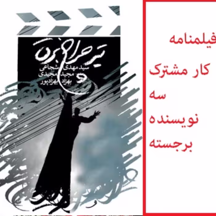 کتاب فیلمنامه تیر چراغ برق سید مهدی شجاعی مجید مجیدی و بهزاد بهزادپور  مناسب برای نوجوانان انتشارات کتاب نیستان