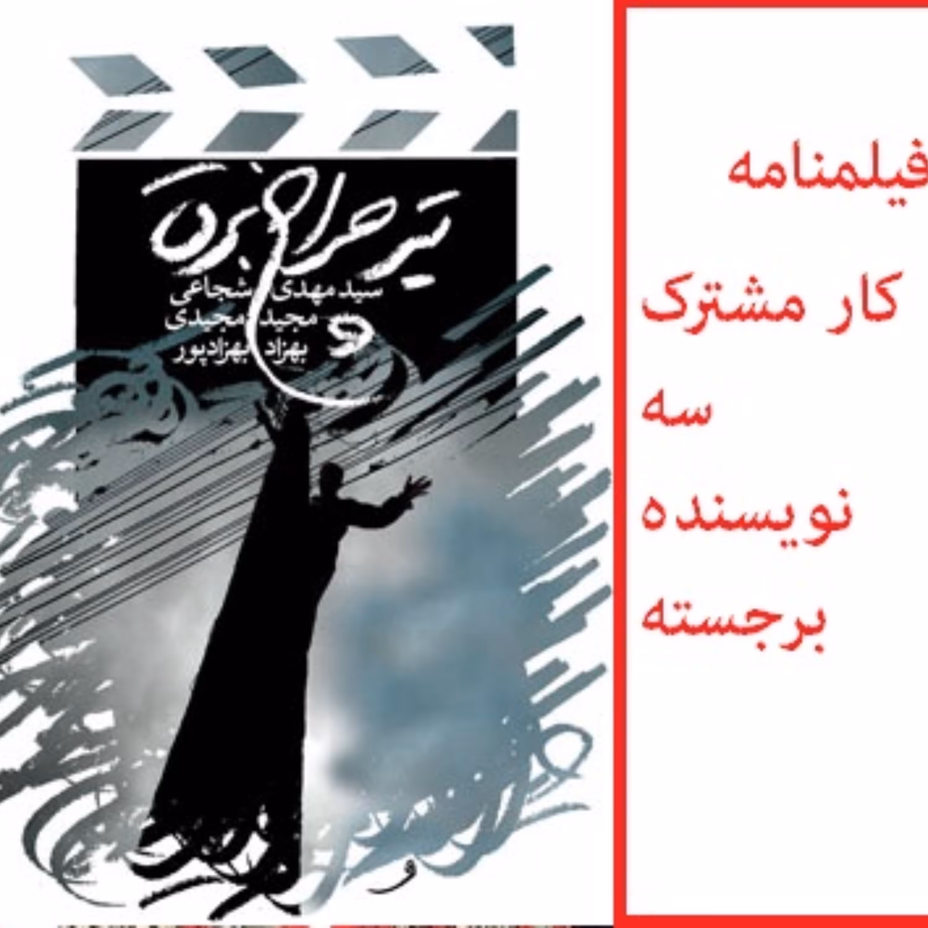 کتاب فیلمنامه تیر چراغ برق سید مهدی شجاعی مجید مجیدی و بهزاد بهزادپور  مناسب برای نوجوانان انتشارات کتاب نیستان