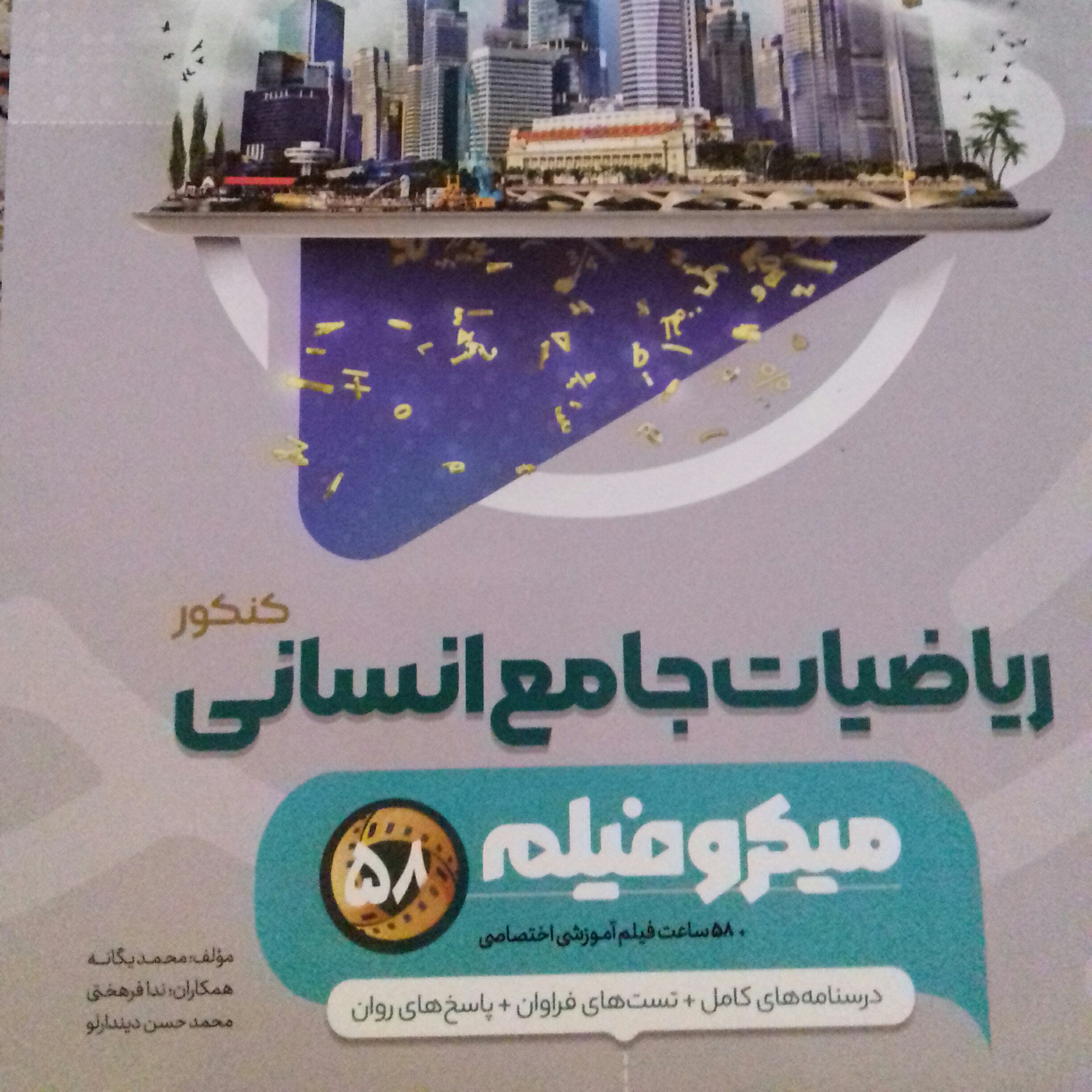 کتاب ریاضیات جامع انسانی میکرو گاج چاپ 1401 (ویژه کنکور 1402 )