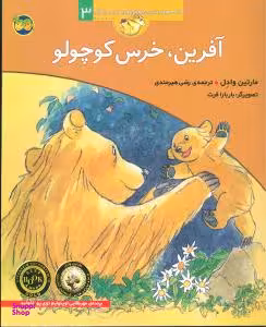 کتاب آفرین ‏خرس ‏کوچولو 3 اثر مارتین وادل نشر افق