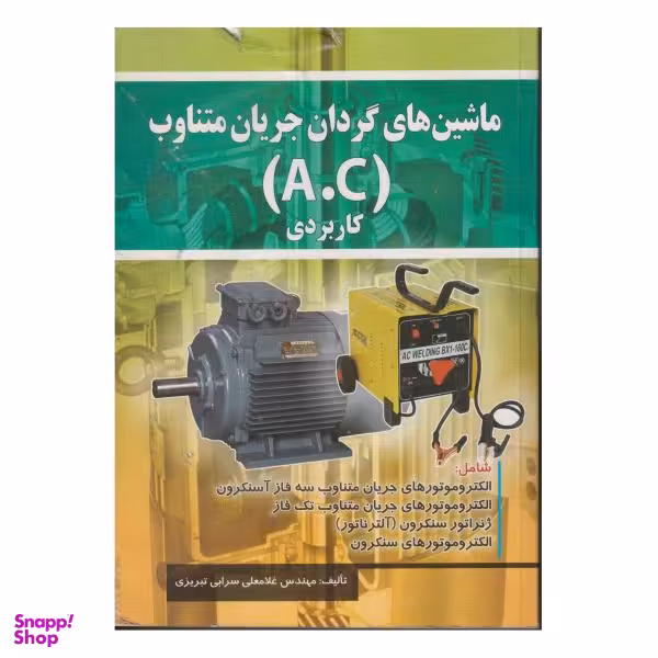 کتاب ماشین های گردان جریان متناوب A.C کاربردی اثر غلامعلی سرابی تبریزی انتشارات صفار