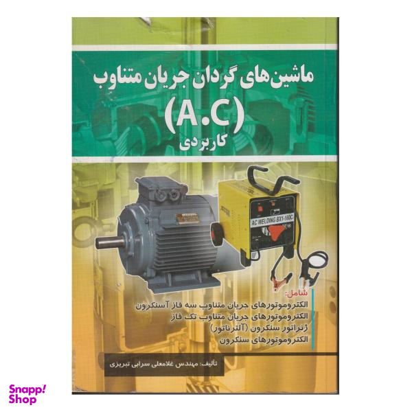 کتاب ماشین های گردان جریان متناوب A.C کاربردی اثر غلامعلی سرابی تبریزی انتشارات صفار