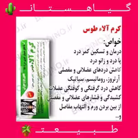 کرم آلاءطوس اصلی (قاطع کمر درد )فوق العاده 