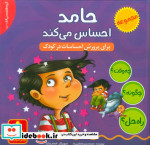قیمت و خرید کتاب کیف 8 جلدی حامد احساس می کند | ایده بوک