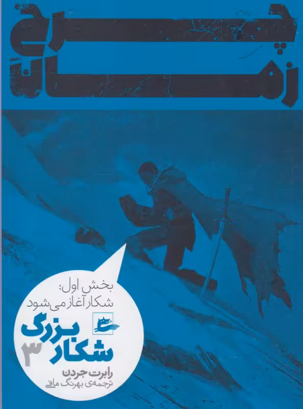 کتاب چرخ زمان شکار بزرگ3 بخش اول اثر رابرت جردن